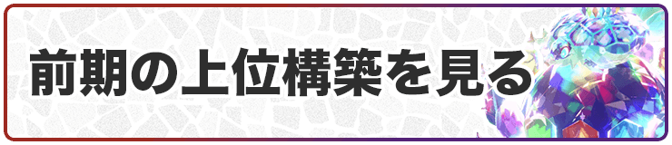 前期の上位構築を見る