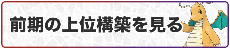 前期の上位構築を見る