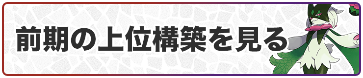 前期の上位構築を見る