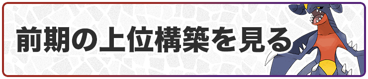 前期の上位構築を見る