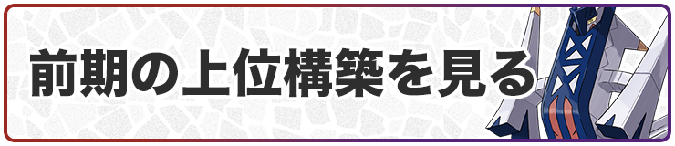 前期の上位構築を見る