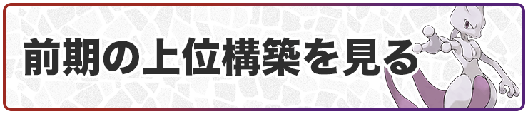 前期の上位構築を見る
