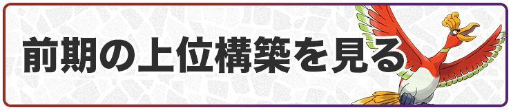 前期の上位構築を見る