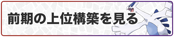 前期の上位構築を見る